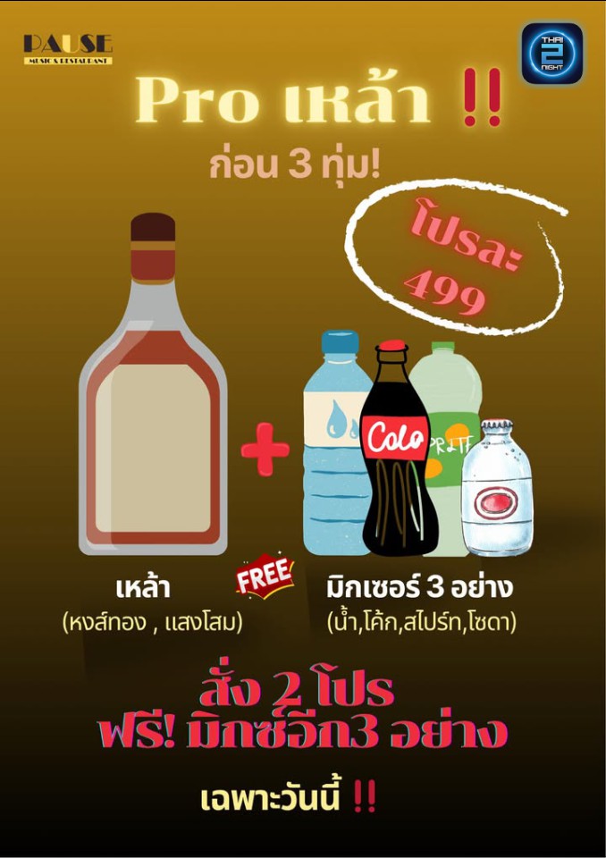 Promotion : พอส บาร์ แจ้งวัฒนะ ซ.21 (PAUSE bar soi21) : กรุงเทพมหานคร (Bangkok)