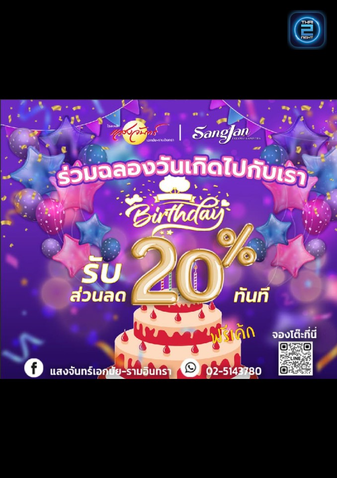 Promotion : โรงเหล้าแสงจันทร์เลียบทางด่วน (Sangjan Ramindra) : กรุงเทพมหานคร (Bangkok)
