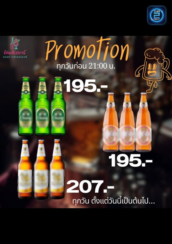Promotion : บันเทิงบาร์ แอนด์ เรสเตอรองท์ (บันเทิงบาร์ แอนด์ เรสเตอรองท์) : Pathum Thani (ปทุมธานี)