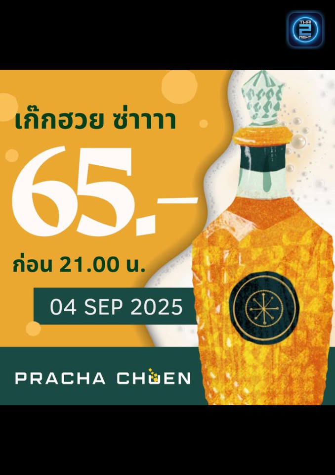 Promotion : ประชาชื่น (Prachacheun Mornor) : พิษณุโลก (Phitsanulok)