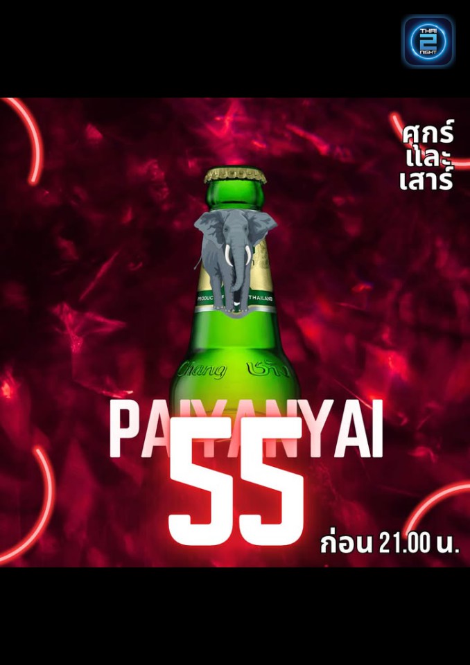 Promotion : ไป-ยานใหญ่ Restaurant & Drink (PAI YAN YAI Restaurant & Drink) : เชียงใหม่ (Chiang Mai)