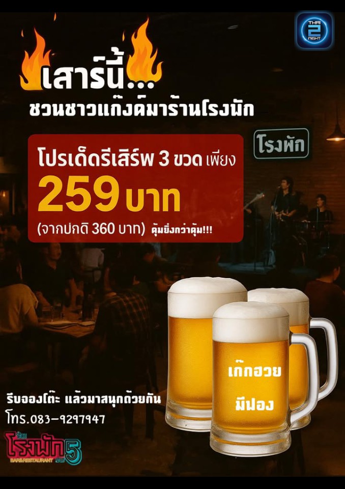 Promotion : โรงพัก Bar&Restaurant At  Sai 5 (Rong Park Bar&Restaurant At  Sai 5) : นครปฐม (Nakhon Pathom)