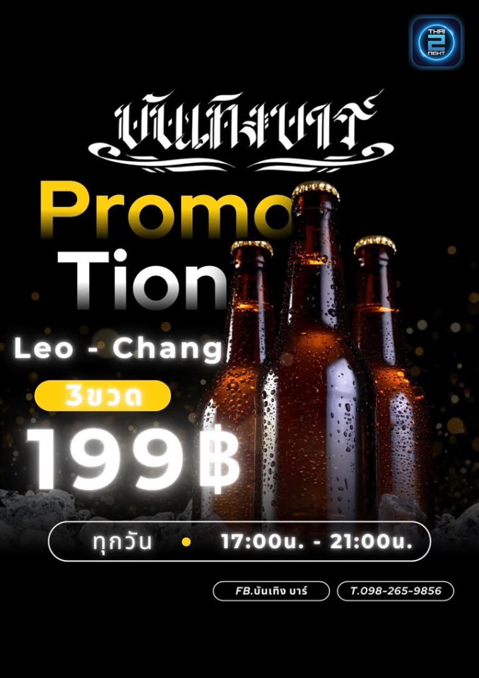 Promotion : banterngbar (บันเทิง บาร์) : Rayong (ระยอง)