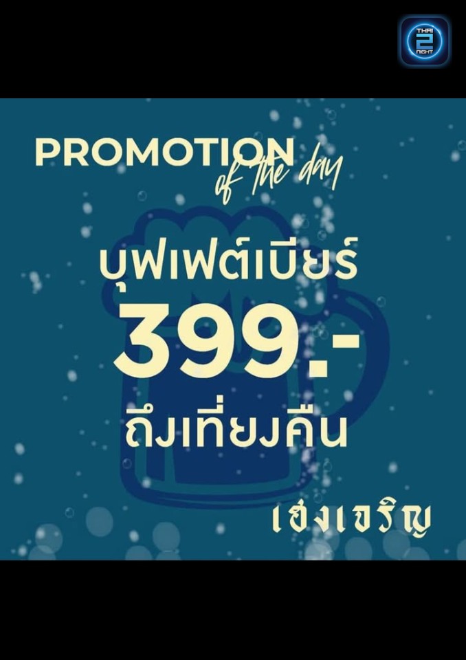 Promotion : เฮงเจริญ (Heng Charoenn) : กรุงเทพมหานคร (Bangkok)
