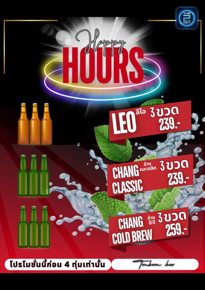Promotion : Tonkoon bar (Tonkoon bar) : ลพบุรี (Loburi)