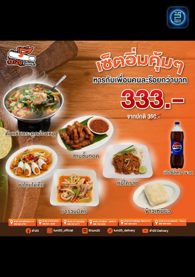 Promotion : ตำ20 แจ้งวัฒนะ14 (Tum20 Restaurant) : กรุงเทพมหานคร (Bangkok)