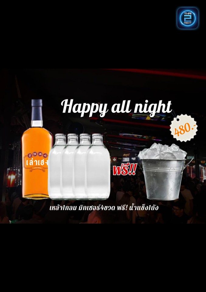 Promotion : เล่าเฮง (LhaoHeng ChineseBar) : ชลบุรี (Chon Buri)