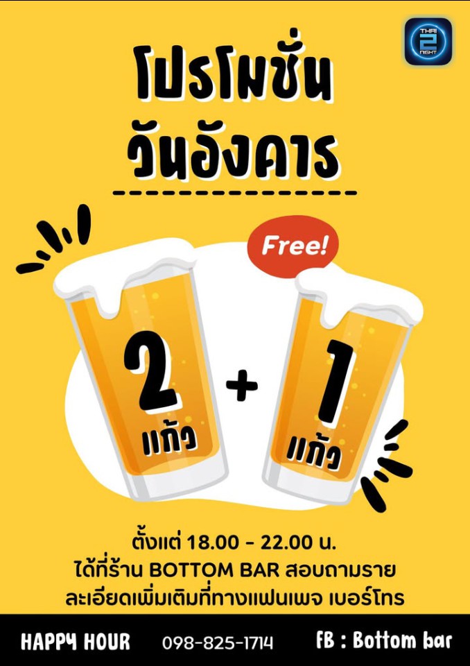 Promotion : บอททอมบาร์ (Bottom Bar) : เลย (Loei)