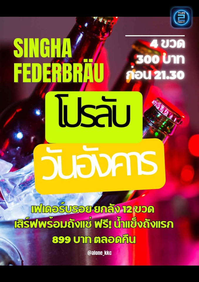 Promotion : ALONE In The Universe (ALONE In The Universe) : ขอนแก่น (Khon Kaen)