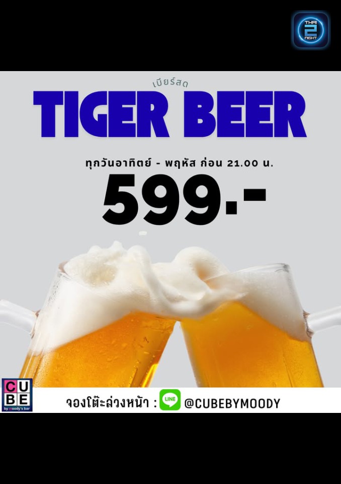 Promotion : คิวบ์ (CUBE by Moody's Bar) : กรุงเทพมหานคร (Bangkok)