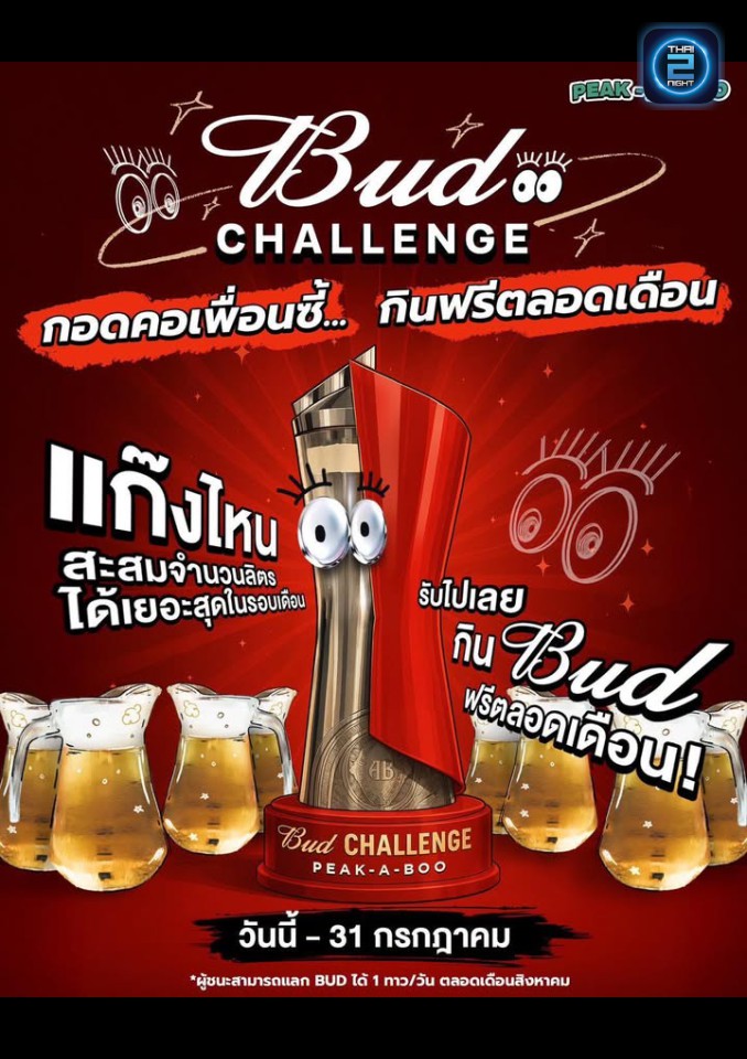 Promotion : Peak-A-Boo Bar Ratchayothin (Peak-A-Boo Bar Ratchayothin) : กรุงเทพมหานคร (Bangkok)