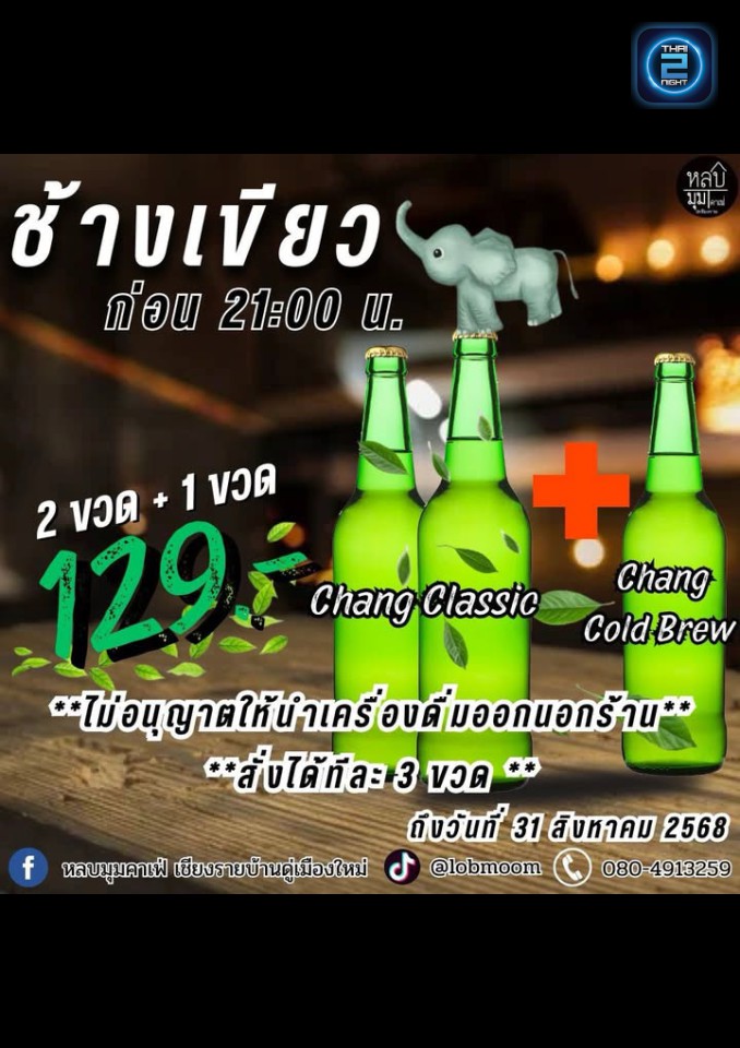 Promotion : หลบมุมคาเฟ่ เชียงรายบ้านดู่เมืองใหม่ (Lobmoomcafe) : เชียงราย (Chiang Rai)
