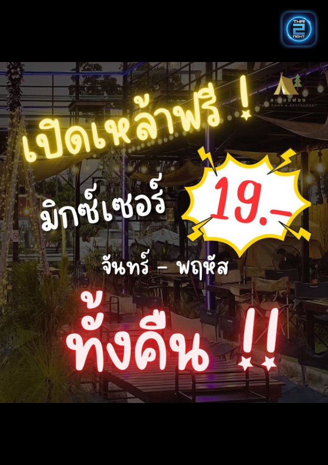 Promotion : ละอองฟอง Cafe camp & Restaurant (Laongfongsai1) : กรุงเทพมหานคร (Bangkok)
