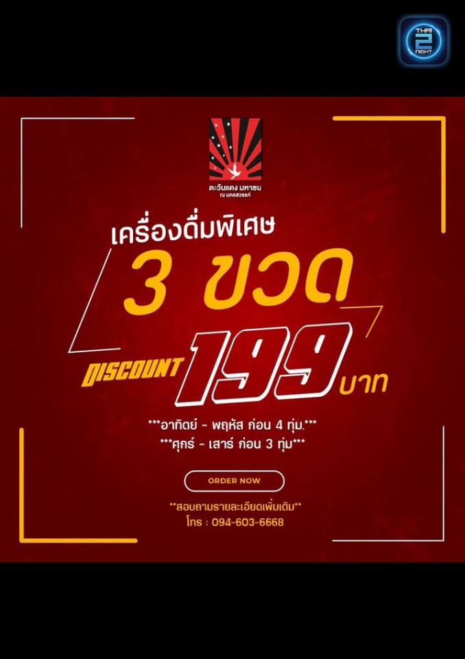 Promotion : ตะวันแดง มหาซน ณ นครสวรรค์ (ตะวันแดง มหาซน ณ นครสวรรค์) : นครสวรรค์ (Nakhon Sawan)