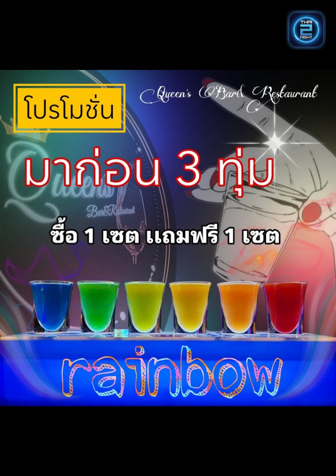 Promotion : Queen’s Bar&Restaurant (Queen’s Bar&Restaurant) : Bangkok (กรุงเทพมหานคร)