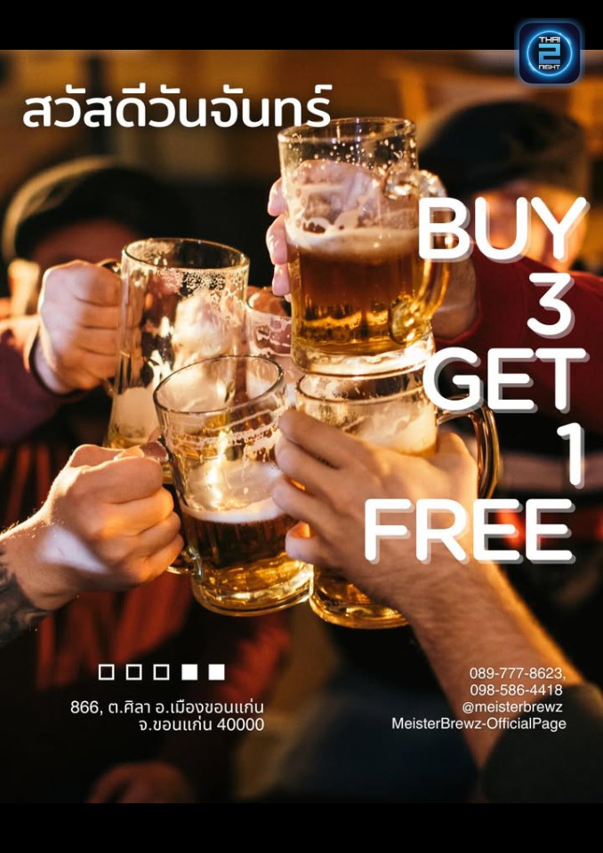 Promotion : MeisterBrewz-OfficialPage (MeisterBrewz-OfficialPage) : Khon Kaen (ขอนแก่น)