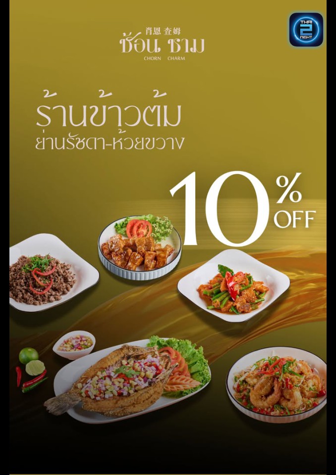 Promotion : Chorn Charm (Chorn Charm) : Bangkok (กรุงเทพมหานคร)