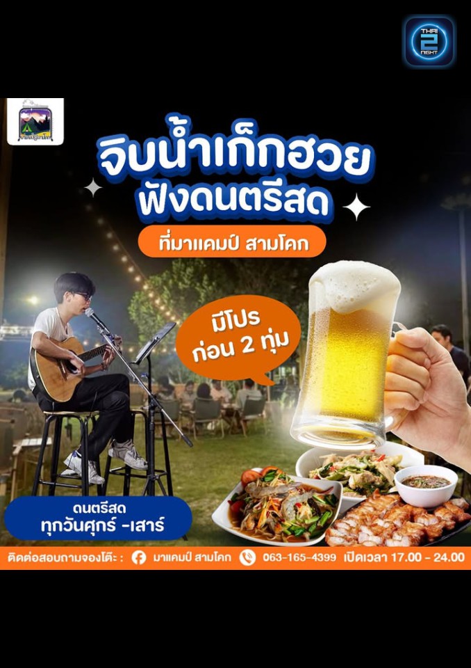 Promotion : มาแคมป์ สามโคก (มาแคมป์ สามโคก) : Pathum Thani (ปทุมธานี)