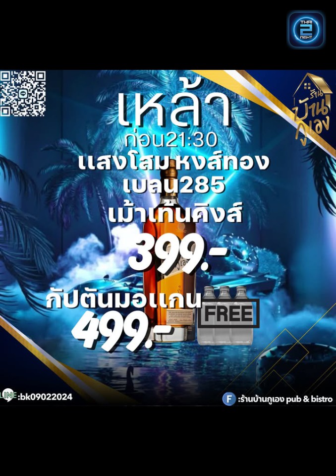 Promotion : บ้านกูเอง pub&bistro (Ban.ku.Ang pub&bistro) : นครราชสีมา (Nakhon Ratchasima)