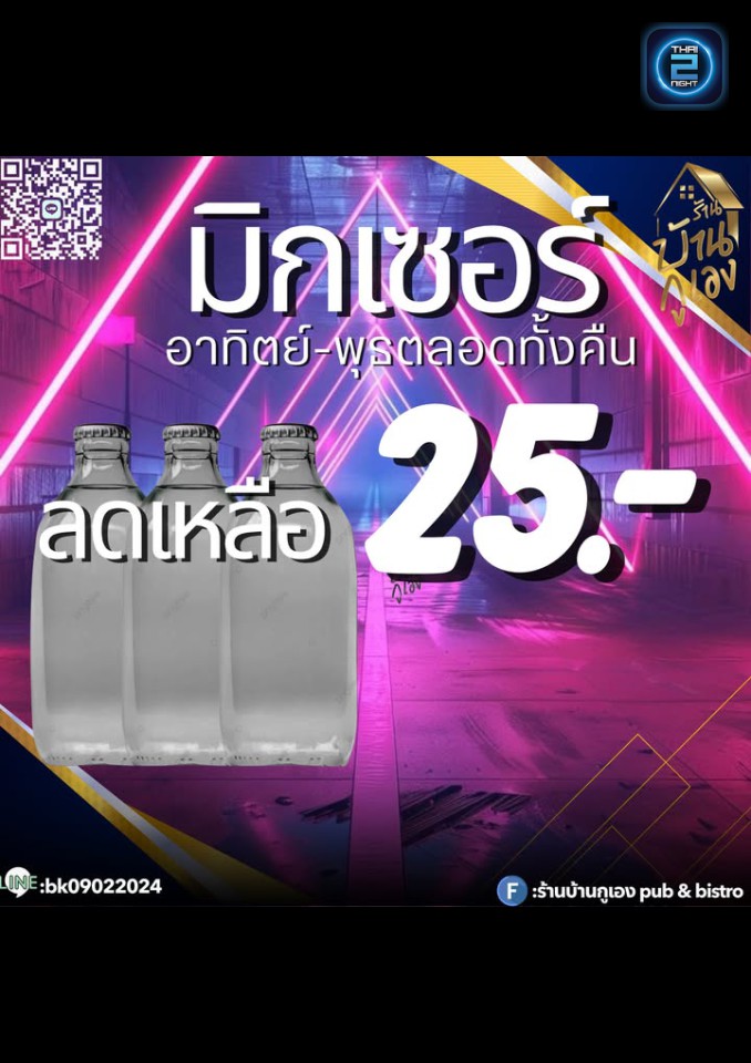 Promotion : บ้านกูเอง pub&bistro (Ban.ku.Ang pub&bistro) : นครราชสีมา (Nakhon Ratchasima)
