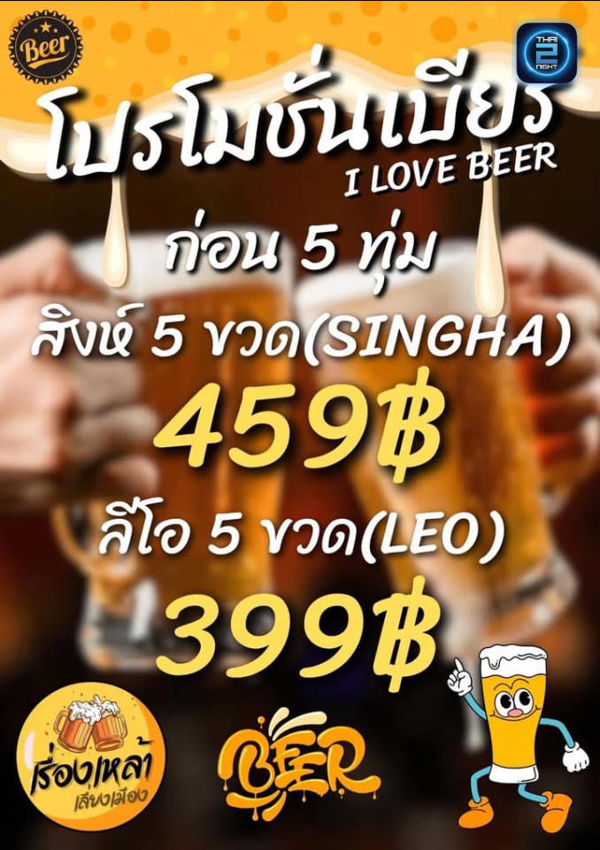 Promotion : เรื่องเหล้า เลี่ยงเมือง (เรื่องเหล้า เลี่ยงเมือง) : นนทบุรี (Nonthaburi)