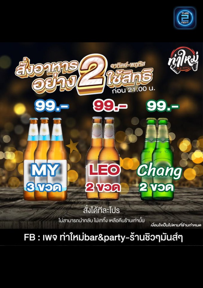 Promotion : ท่าใหม่bar&party-ร้านชิวๆมันส์ๆ (ท่าใหม่bar&party-ร้านชิวๆมันส์ๆ) : Rayong (ระยอง)