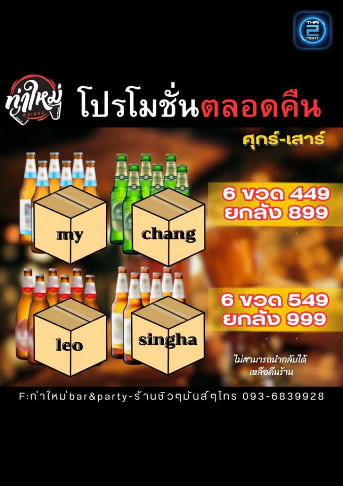 Promotion : ท่าใหม่bar&party-ร้านชิวๆมันส์ๆ (ท่าใหม่bar&party-ร้านชิวๆมันส์ๆ) : Rayong (ระยอง)