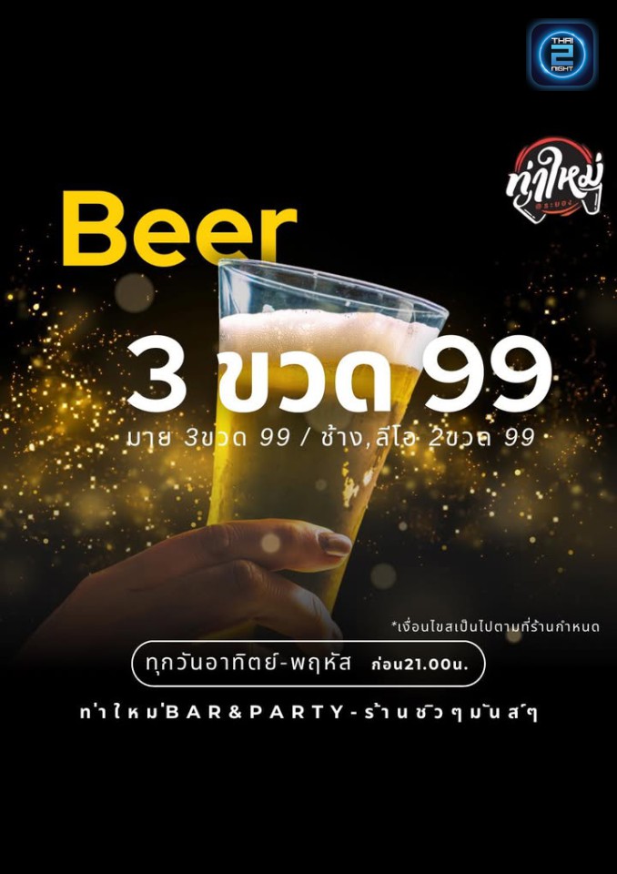Promotion : ท่าใหม่bar&party-ร้านชิวๆมันส์ๆ (ท่าใหม่bar&party-ร้านชิวๆมันส์ๆ) : Rayong (ระยอง)