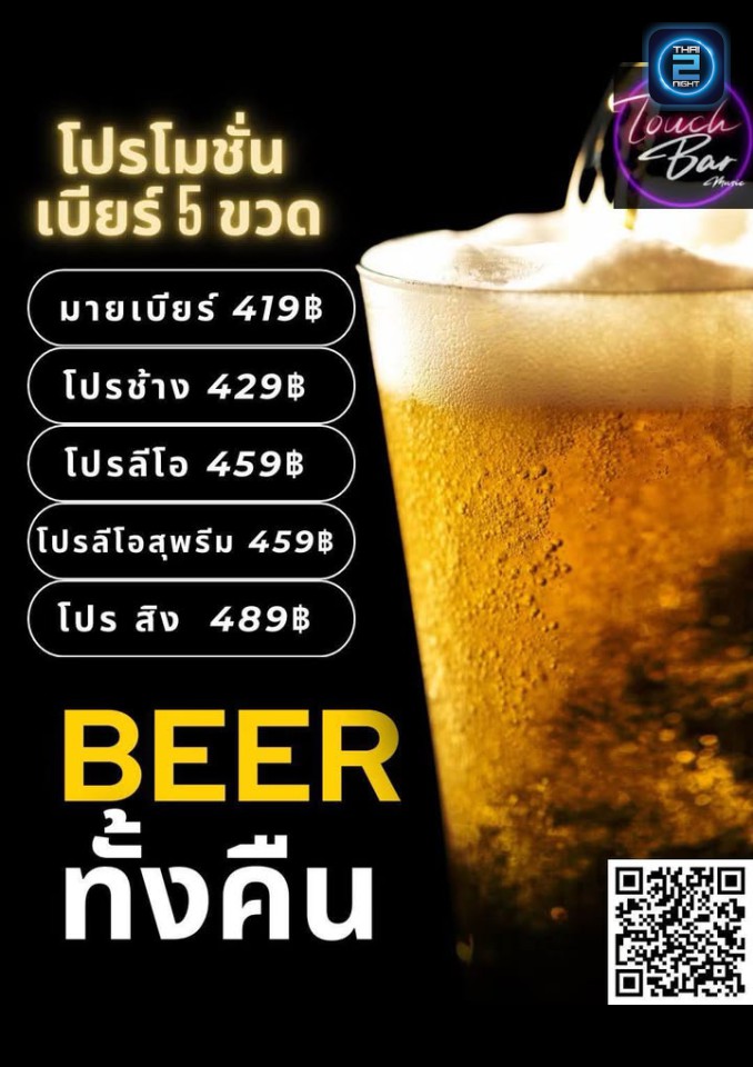 Promotion : Touch Bar music (Touch Bar music) : Samut Prakan (สมุทรปราการ)
