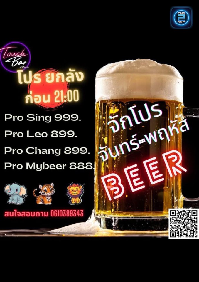 Promotion : Touch Bar music (Touch Bar music) : Samut Prakan (สมุทรปราการ)