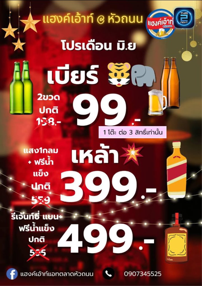 Promotion : แฮงค์เอ้าท์ แอท หัวถนน (แฮงค์เอ้าท์ แอท หัวถนน) : สมุทรปราการ (Samut Prakan)