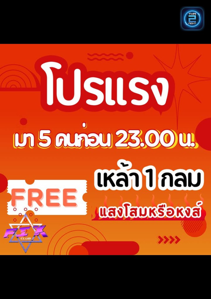 Promotion : FIX CLUB (FIX CLUB) : Sakon Nakhon (สกลนคร)