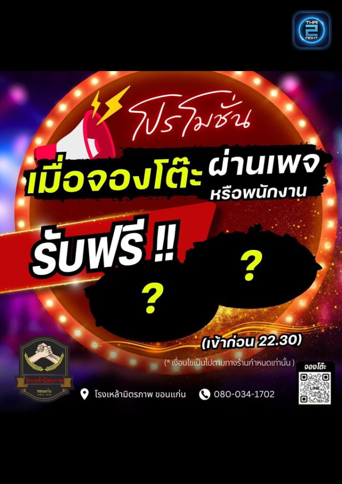 Promotion : โรงเหล้ามิตรภาพ ขอนเเก่น (โรงเหล้ามิตรภาพ ขอนเเก่น) : Khon Kaen (ขอนแก่น)