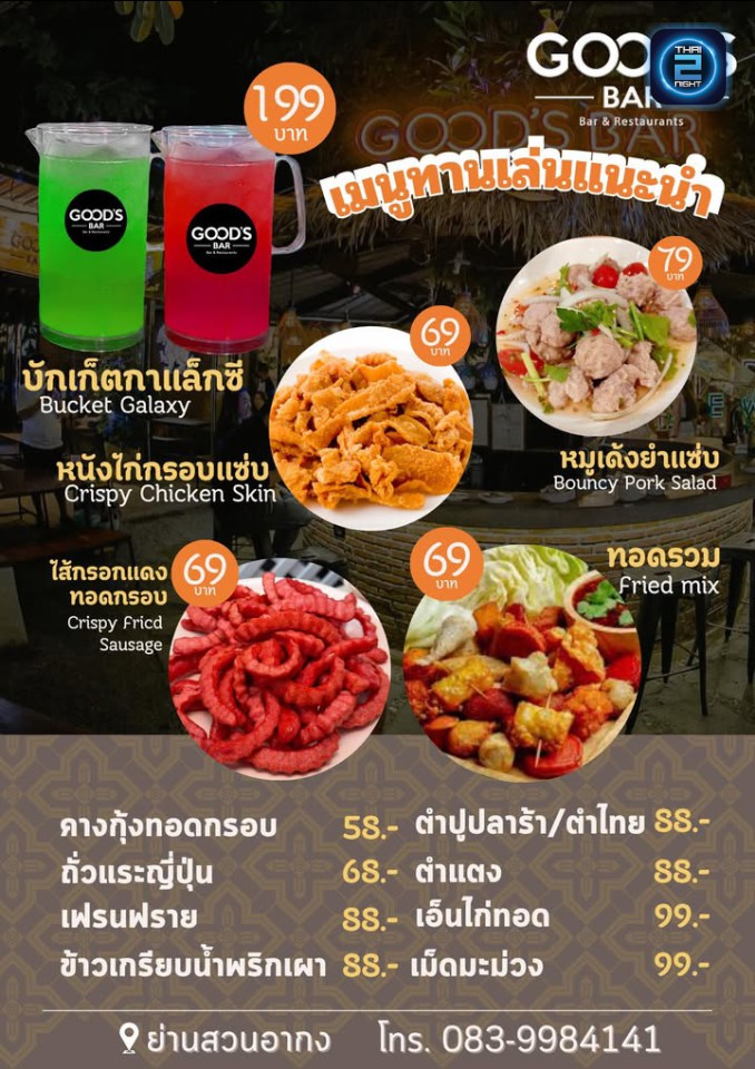 Promotion : Good’s Bar lampang (Good’s Bar lampang) : ลำปาง (Lampang)