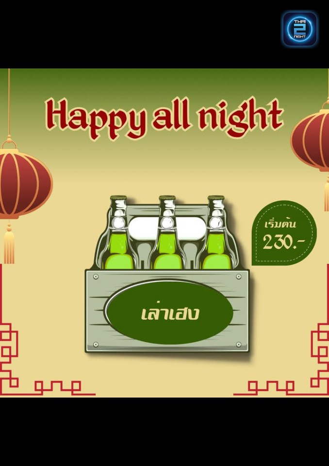 Promotion : เล่าเฮง (LhaoHeng ChineseBar) : ชลบุรี (Chon Buri)