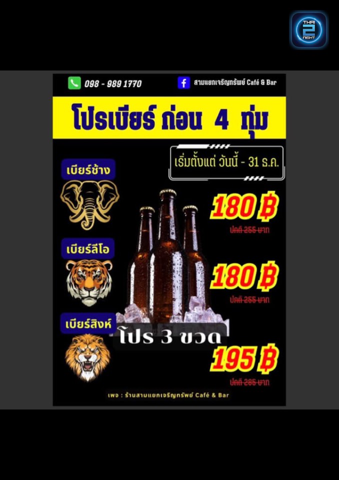 Promotion : SamYaek CRS (สามแยกเจริญทรัพย์ Cafe' & Bar) : Chon Buri (ชลบุรี)