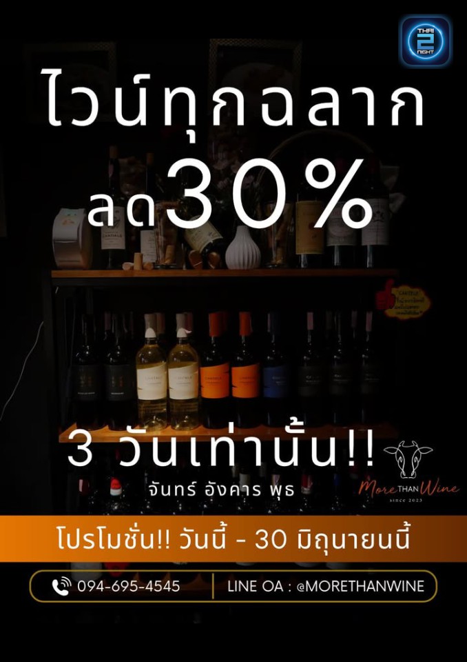 Promotion : MORE than WINE ราชพฤกษ์ (MORE than WINE ราชพฤกษ์) : Nonthaburi (นนทบุรี)
