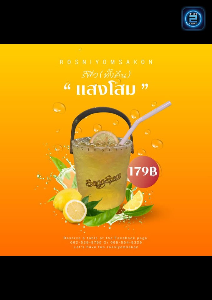 Promotion : รสนิยม' SAKON (Rossaniyom Sakon) : สกลนคร (Sakon Nakhon)