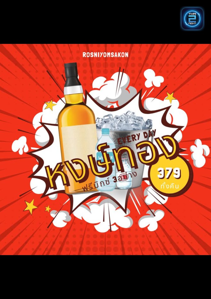 Promotion : รสนิยม' SAKON (Rossaniyom Sakon) : สกลนคร (Sakon Nakhon)