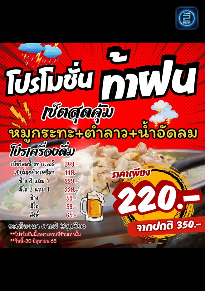 Promotion : ระเบียงนา cafe&rsquo; Phukhieo (ระเบียงนา cafe&rsquo; Phukhieo) : ชัยภูมิ (Chaiyaphum)