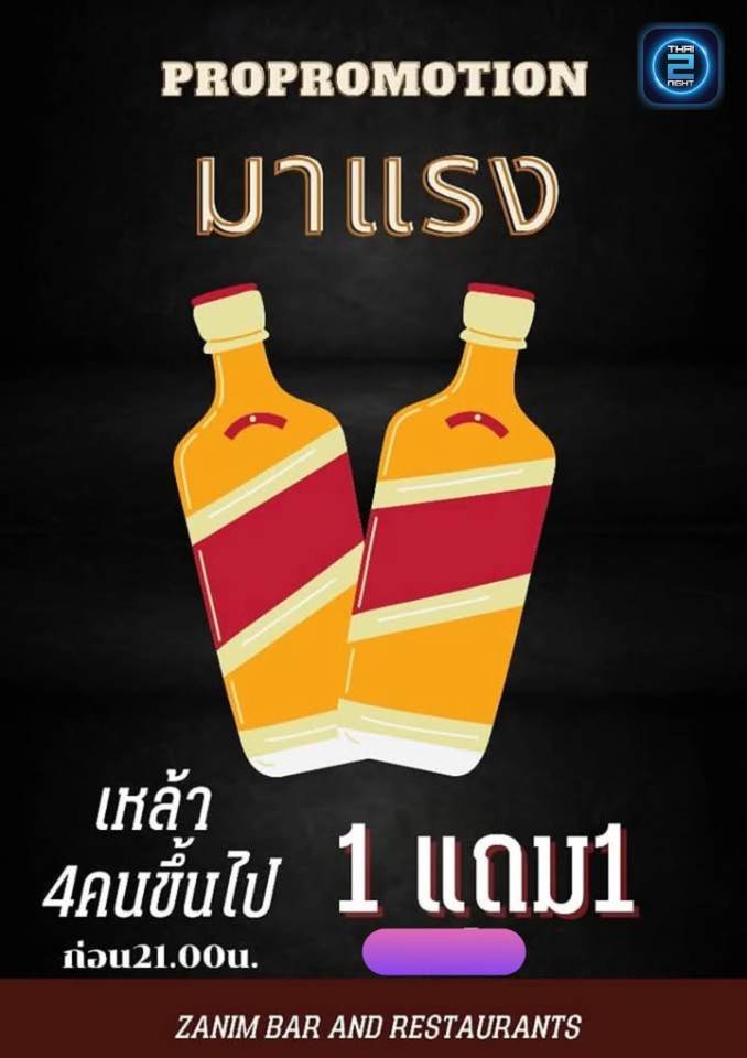 Promotion : สนิม เรสเตอรอง แอนด์ บาร์ (ZANIM Restaurant & Bar) : ปทุมธานี (Pathum Thani)