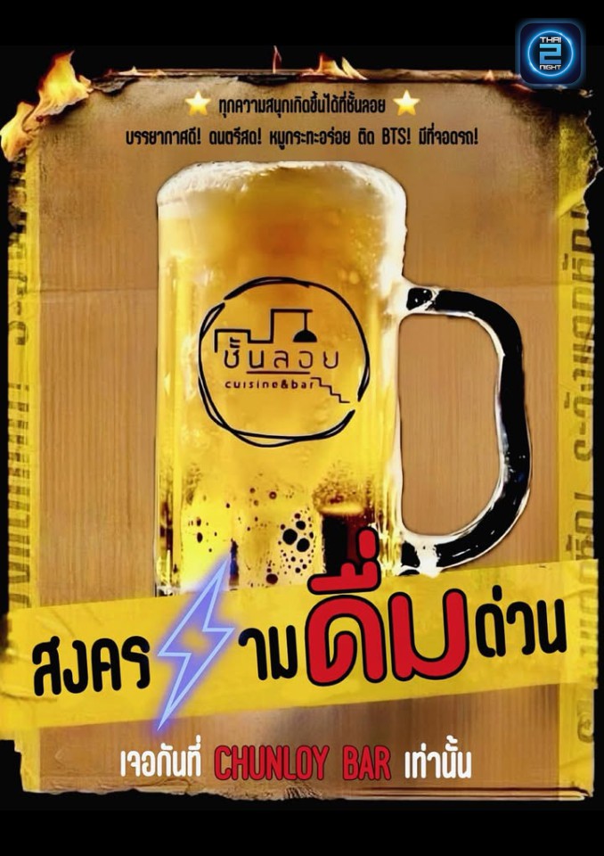 Promotion : ชั้นลอย Cuisine & Bar (ชั้นลอย Cuisine & Bar) : กรุงเทพมหานคร (Bangkok)