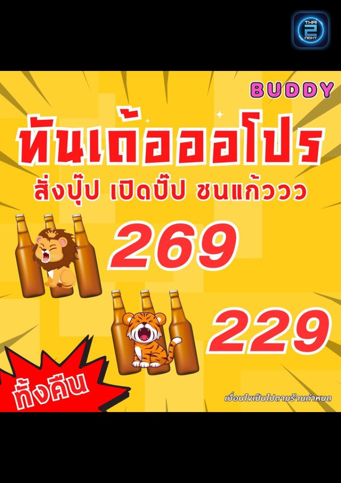 Promotion : Buddy Bar Pathumthani (Buddy Bar Pathumthani) : ปทุมธานี (Pathum Thani)