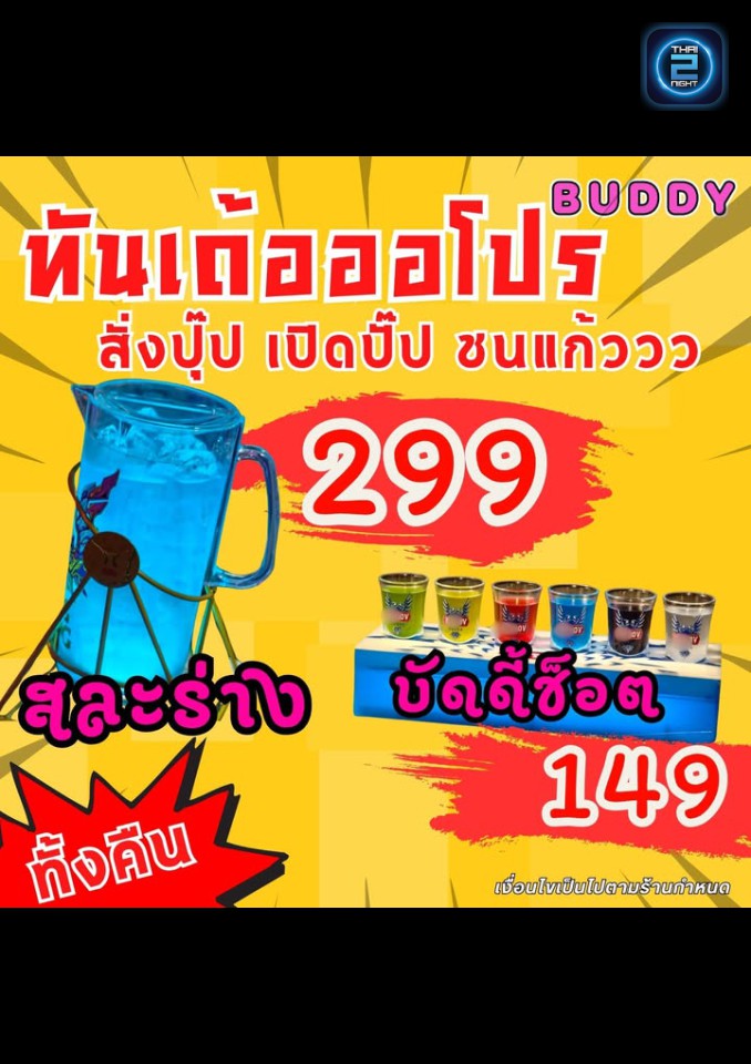 Promotion : Buddy Bar Pathumthani (Buddy Bar Pathumthani) : ปทุมธานี (Pathum Thani)