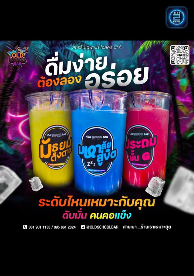 Promotion : OLD SCHOOL BAR (OLD SCHOOL BAR) : Surat Thani (สุราษฎร์ธานี)