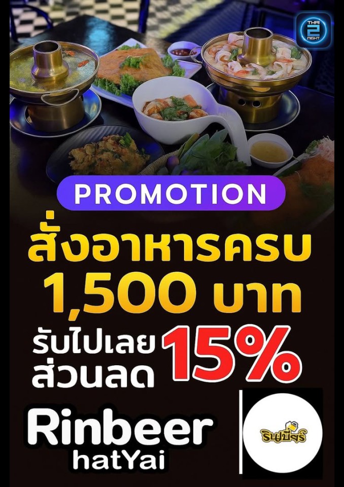 Promotion : Rinbeer Hatyai (รินเบียร์ หาดใหญ่) : Songkhla (สงขลา)