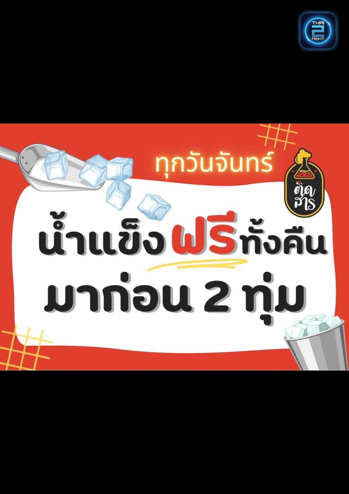Promotion : ติดสาร (tidsarn) : ระยอง (Rayong)