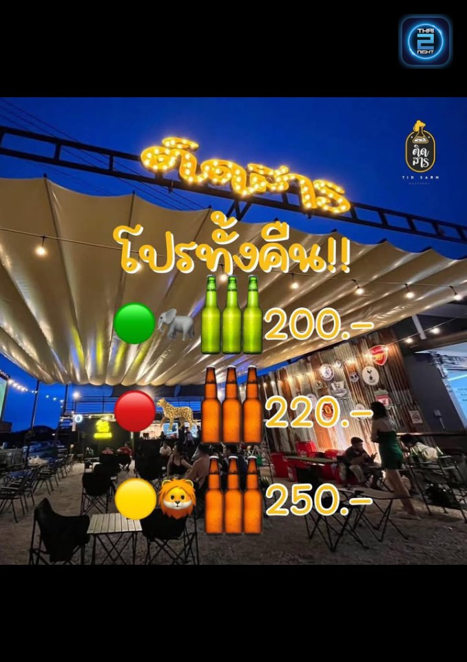 Promotion : ติดสาร (tidsarn) : ระยอง (Rayong)