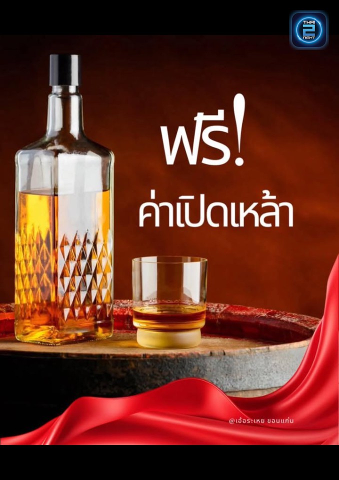 Promotion : เอ้อระเหย ขอนแก่น (เอ้อระเหย ขอนแก่น) : ขอนแก่น (Khon Kaen)