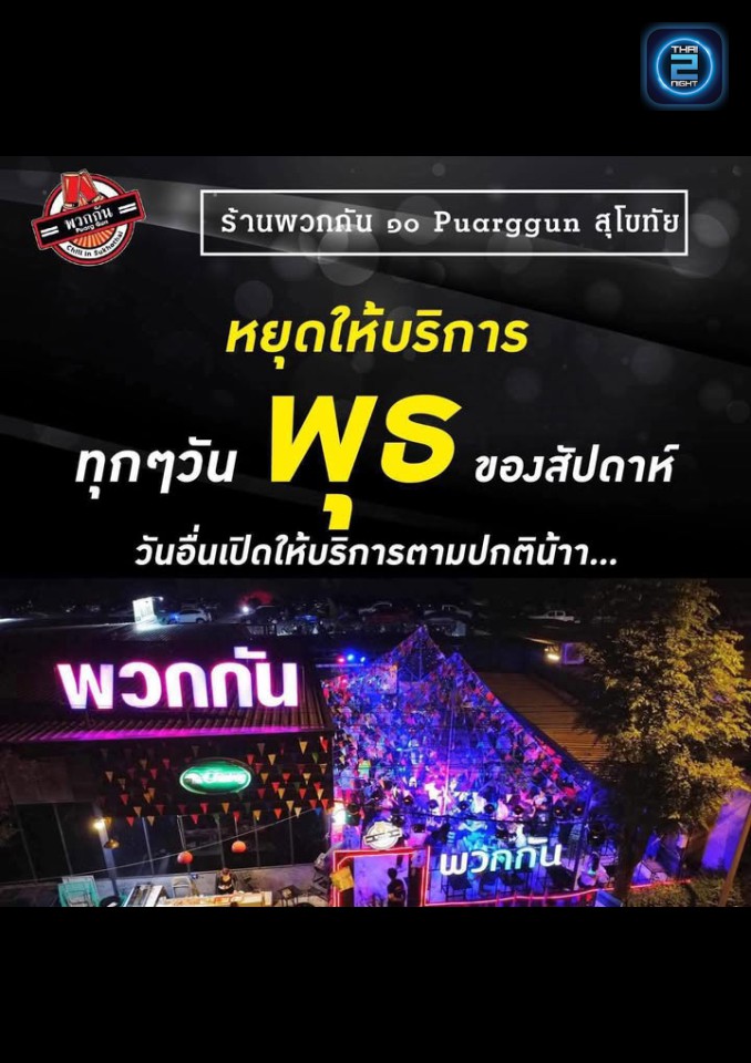 Promotion : พวกกัน ๑๐ สุโขทัย (Puarg Gun) : สุโขทัย (Sukhothai)
